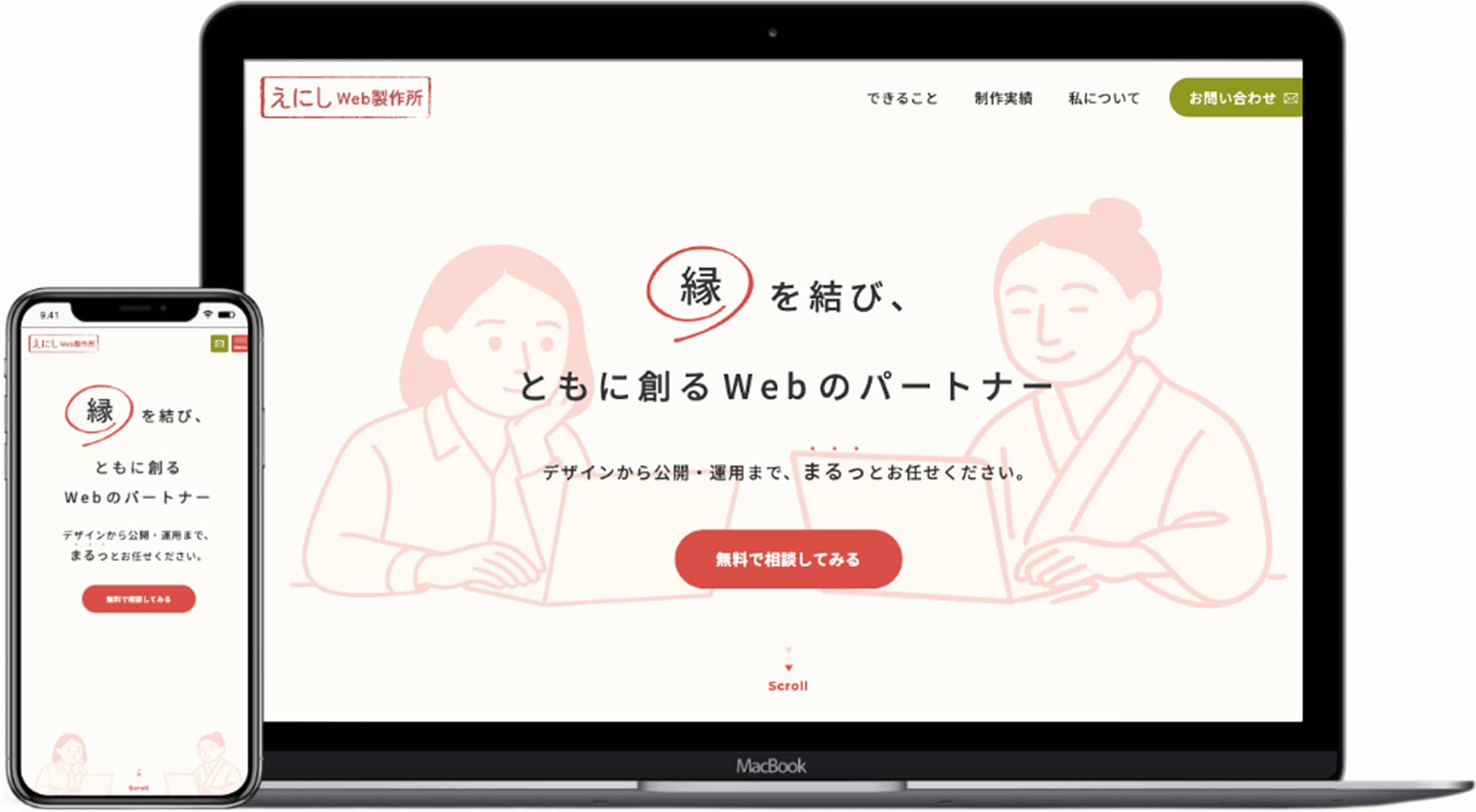 えにしWeb制作所